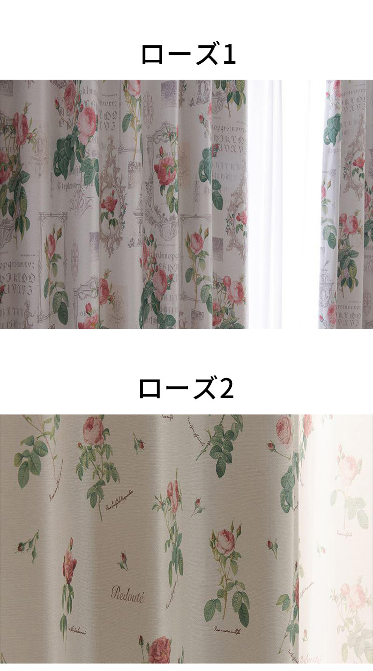 花柄 ローズ柄 リーフ柄 選べる柄 カーテン シンプル ドレープ