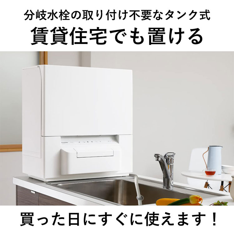 食器洗い乾燥機 NP-TSP1-W パナソニック Panasonic タンク式 工事不要