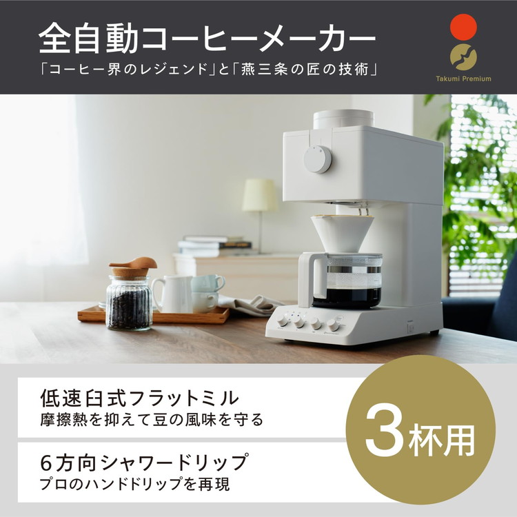 ツインバード 全自動コーヒーメーカー CM-D457W ドリップ式 コーヒー
