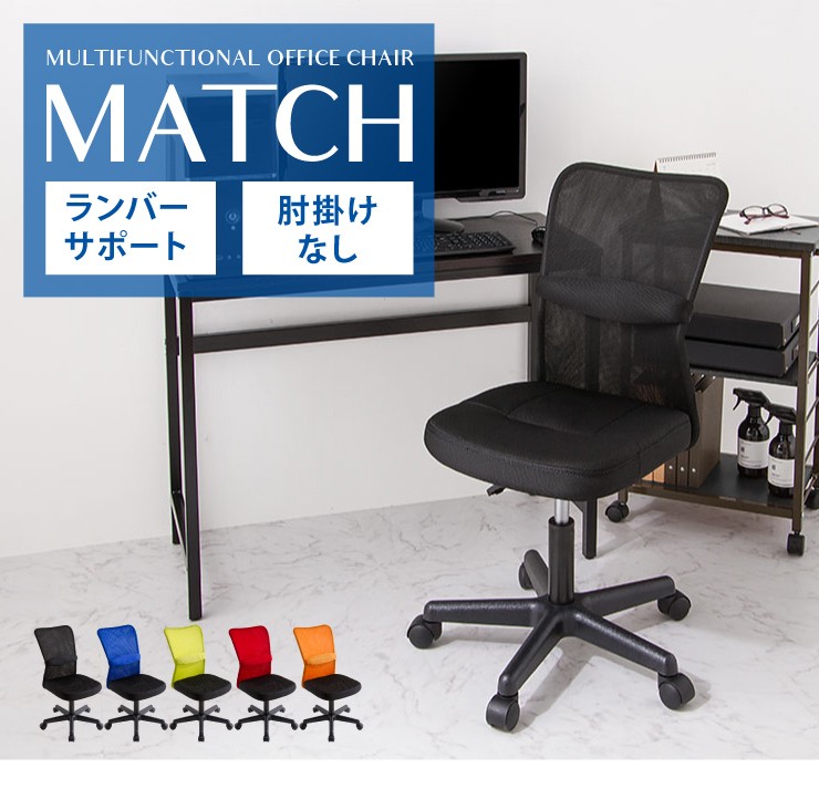 オフィスチェア Match 2点セット メッシュチェア メッシュ 回転 椅子