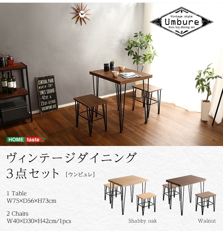 ヴィンテージ ダイニング 3点セット Umbure Cinq ウンビュレサンク