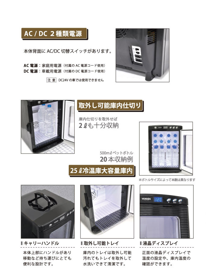 VERSOS 冷温庫 VS-404 黒 25L 冷温庫 取扱説明書 AC DC 電源付属