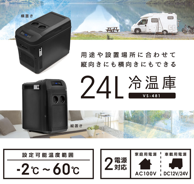 Wペルチェ式 冷温庫　24Ｌ 縦置き・横置き対応 24L 冷温庫 ブラック 横置き 縦置き 車載対応冷温庫 自宅 車 大
