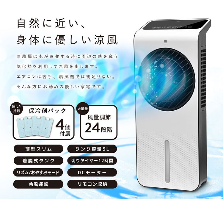 新品 冷風機 ホワイト リモコン付き 冷風扇 保冷剤4個付き 薄型 冷風扇風機 リモコン付き 冷風機 DC
