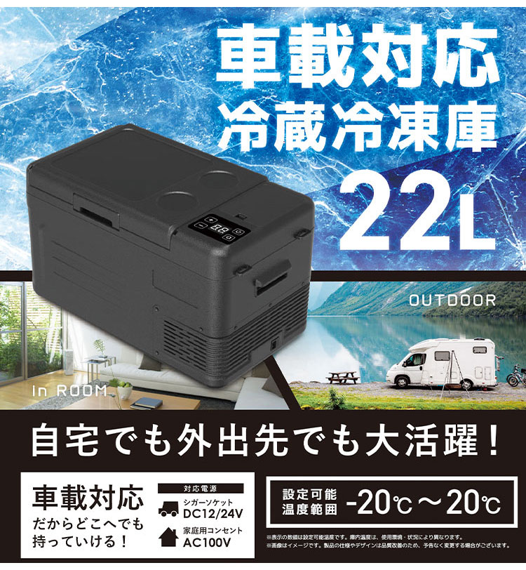 車載冷蔵冷凍庫 22L アウトドア キャンプ 車中泊 小型冷蔵庫