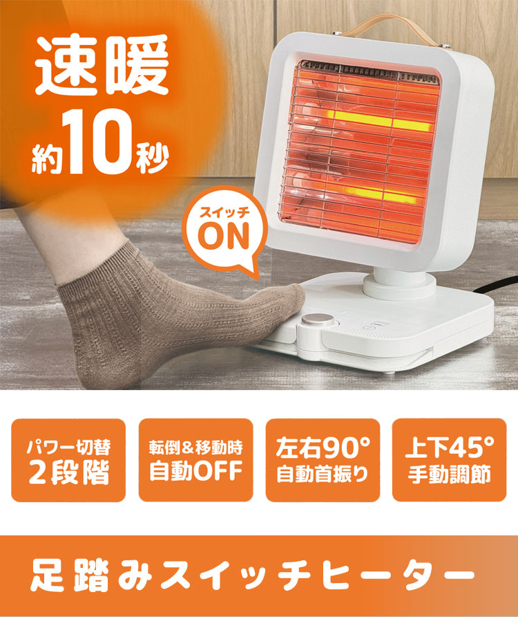 足踏みスイッチヒーター 電気ストーブ 小型 おしゃれ 首振り 足元