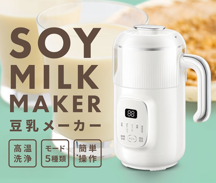 豆乳メーカー スープメーカー スムージー ヨーグルト ジュース