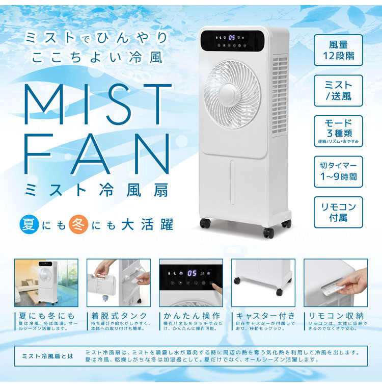 【新品】ウィンド&ミスト　冷風機　霧風　リモコン付き ミスト冷風扇 ミストと送風 タイマー付き 薄型 冷風扇 リモコン付き