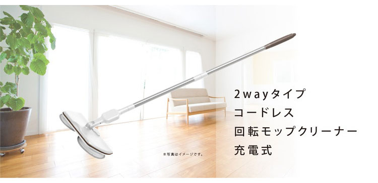 回転モップ 電動モップクリーナー コードレス 充電式 2way スティック