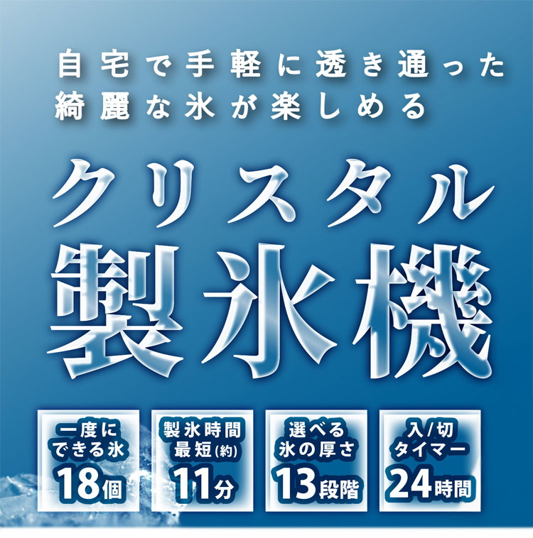 製氷機 クリスタル 高速製氷機 家庭用 選べる氷の厚さ13段階 タイマー