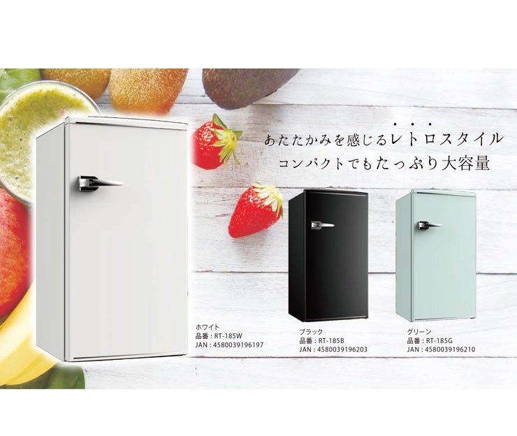 RT-185 グリーン 冷凍庫 85L コンパクト 1ドアレトロ冷蔵庫 85L RT-185 グリーン 小型 コンパクト 冷蔵庫