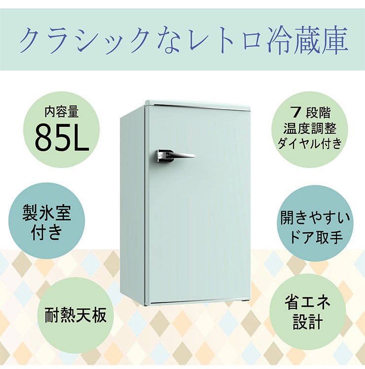 1ドアレトロ冷蔵庫 85L RT-185 グリーン 小型 コンパクト 冷蔵庫 
