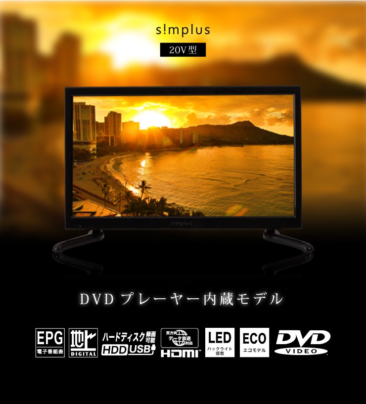 DVD内蔵テレビ 20型 フルハイビジョン 液晶テレビ 外付けHDD録画対応 