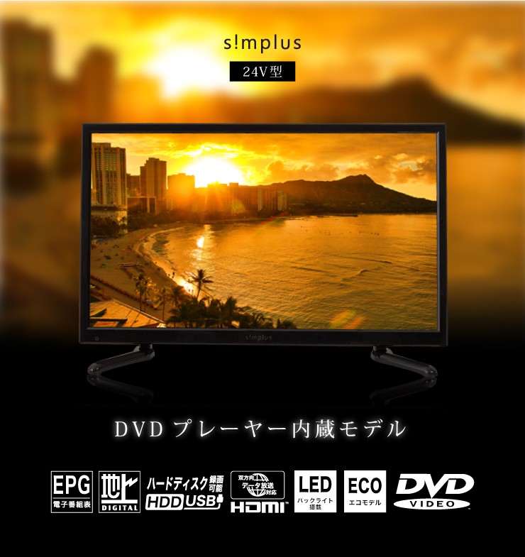 DVD内蔵テレビ 24型 フルハイビジョン 液晶テレビ 外付けHDD録画対応 