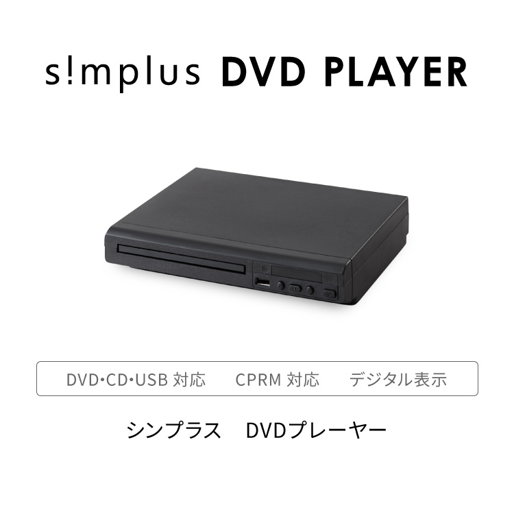 DVDプレイヤー AVケーブル 付属 リモコン付き USBメモリ対応 1年