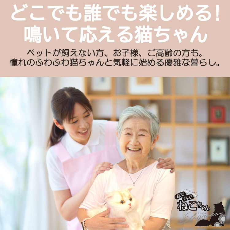 なでなでねこちゃんEX エレガンス ぬいぐるみ 鳴き声 癒し