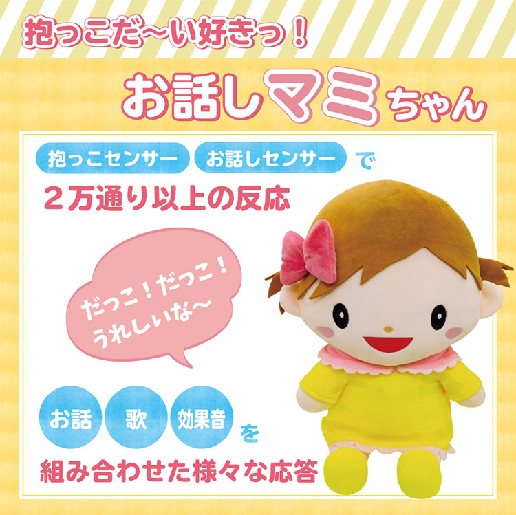 ★美品★音声認識人形 お話しマミちゃん 箱・取説付き お話マミちゃん ぬいぐるみ 音声 認識 お話 抱っこ センサー
