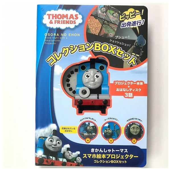 おそらの絵本 トーマス コレクションBOXセット レッド 本体+絵本3枚付