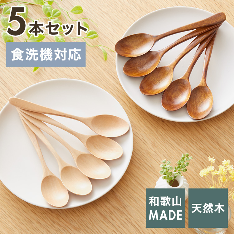食洗機対応 マルチスプーン 5本セット 16cm 木製 漆塗り 白木 天然木