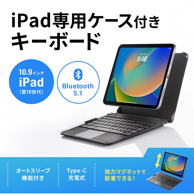 サンワサプライ 10.9インチiPad専用ケース付きキーボード タッチパッド