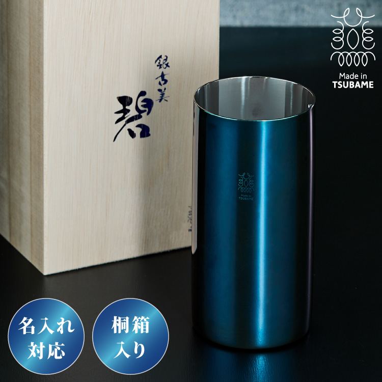 名入れ対応 日本製 燕三条 二重構造タンブラー 300ml 直線 碧 銀古美