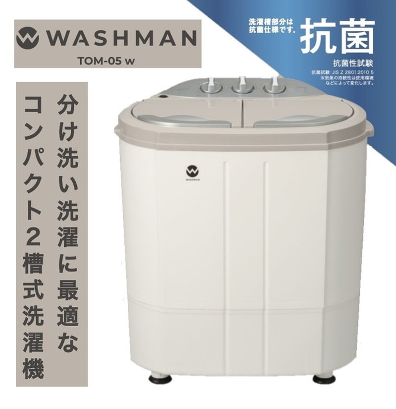 正規販売店 シービージャパン ウォッシュマン TOM-05w 小型洗濯機 