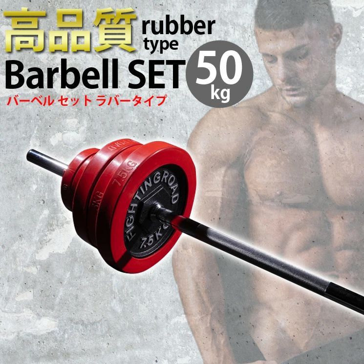 公式販売店 ファイティングロード バーベル セット 50kg 高品質