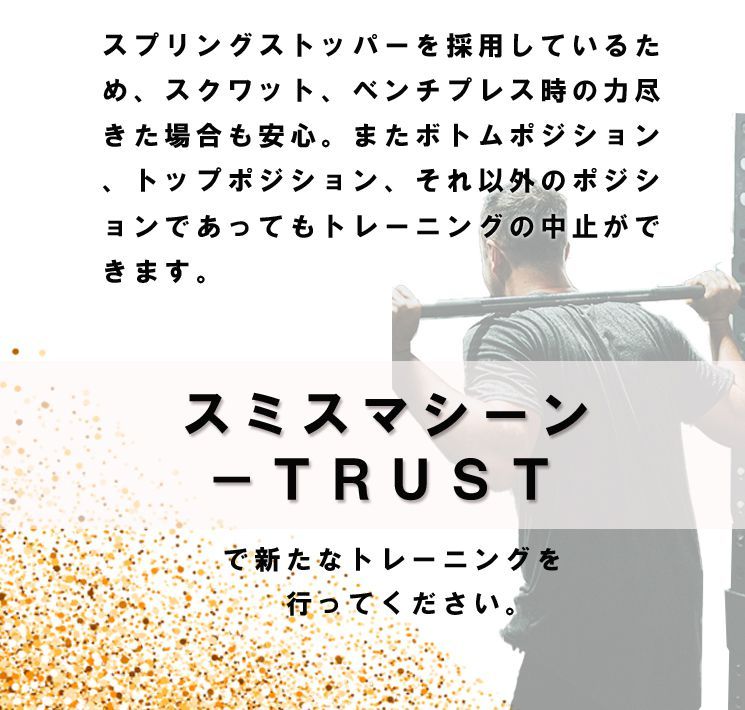 ファイティングロード スミスマシーン TRUST パワーラック 専用 シャフト付き メーカー1年保証付き 筋トレ ホームジム ジム 自宅 トレーニング  フィットネス