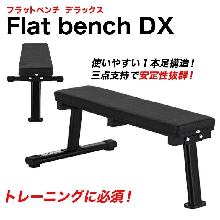 ファイティングロード フラットベンチDX トレーニングベンチ 幅27cm ワイドタイプ 筋トレ 宅トレ ホームジム ダンベルベンチ プレスベンチ