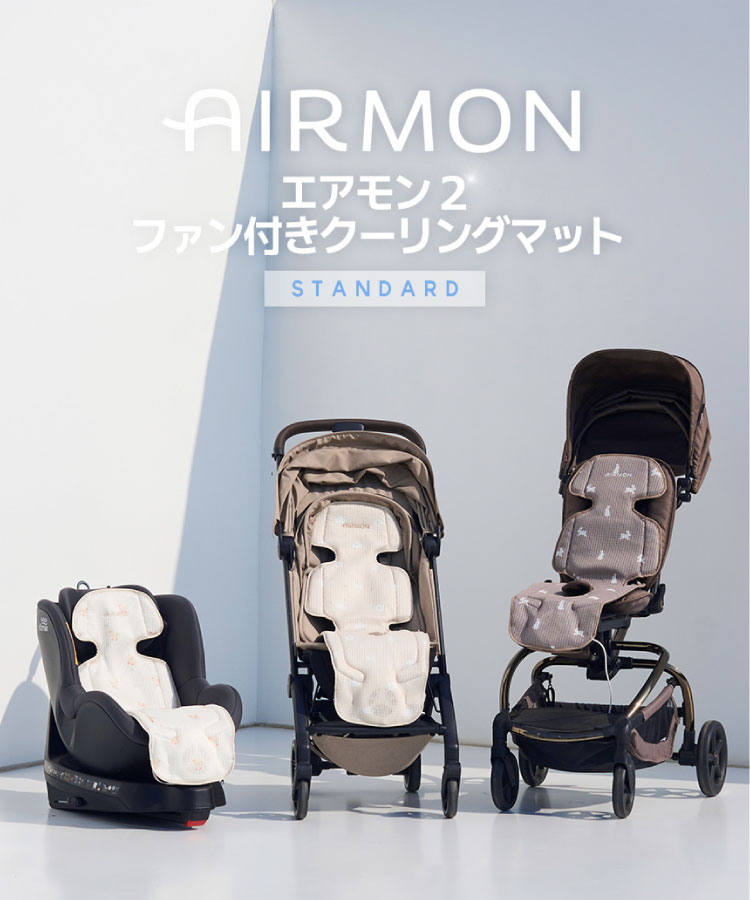 AIRMON(R)公式 ベビーカーシート AIRMON2 STANDARD 2025 最新版 ファン