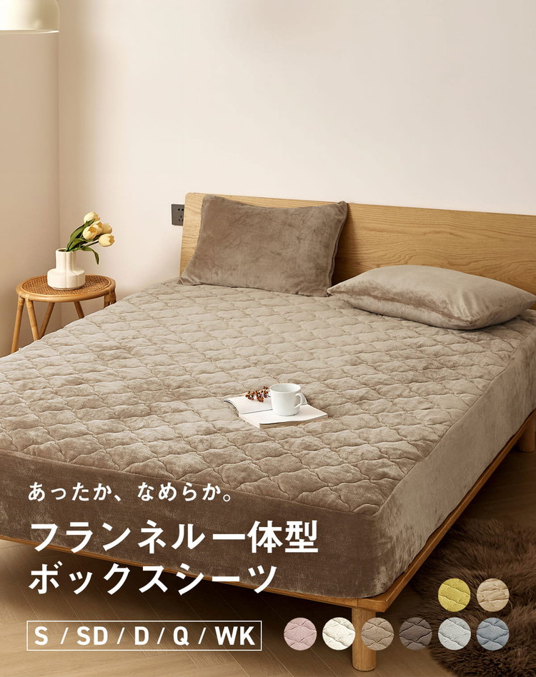 なめらかフランネル 一体型ボックスシーツ セミダブル なめらか 秋冬用