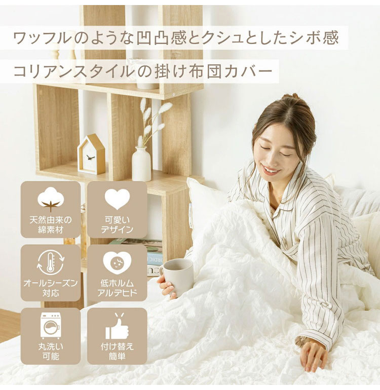くしゅぽこ韓国風掛け布団カバー シングル 綿100% 布団カバー 丸洗い