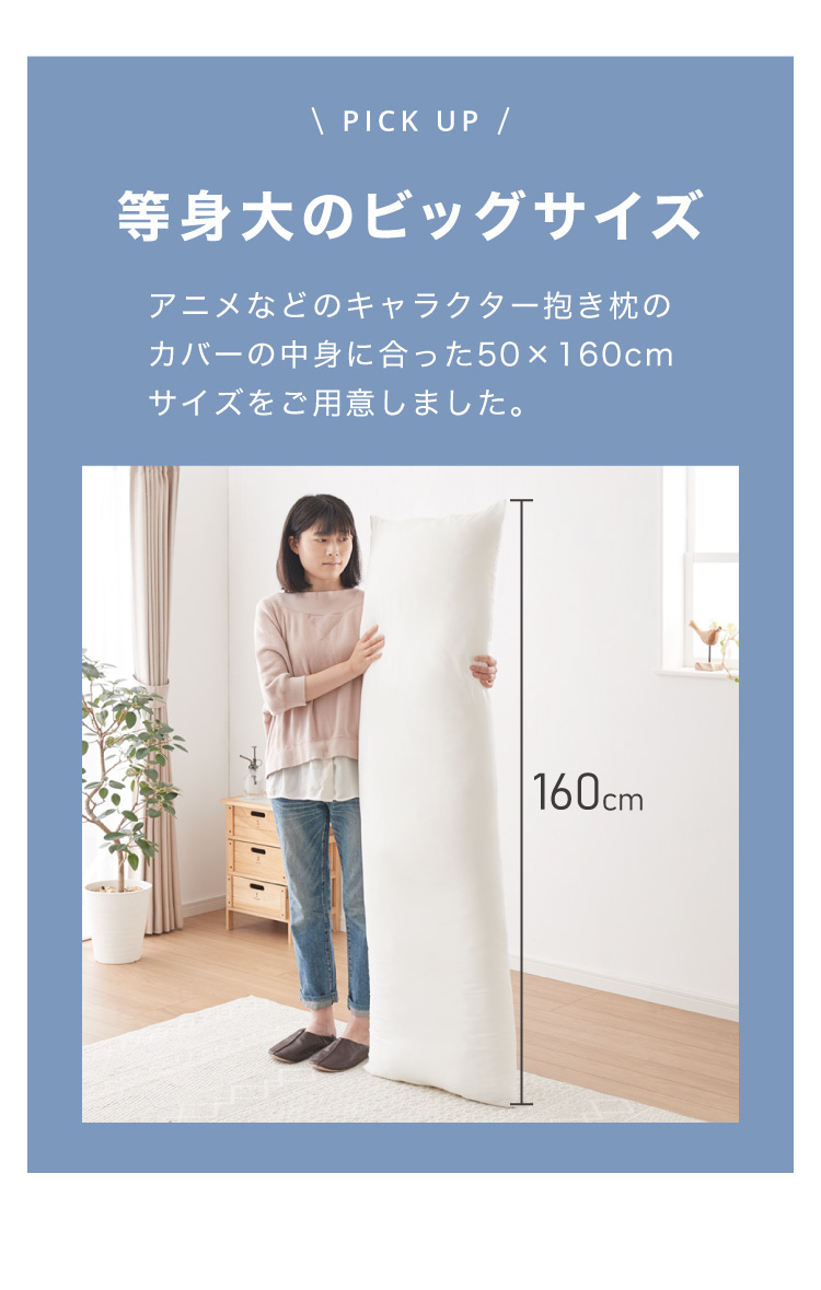 ヌード抱き枕 160cm×50cm アニメ等身大用 日本製 テイジン製中綿使用 洗える ウォッシャブル 抱き枕中身 クッション アニメ 抱き枕カバー用  :xy-43453-0010:リコメン堂ホームライフ館 - 通販 - Yahoo!ショッピング