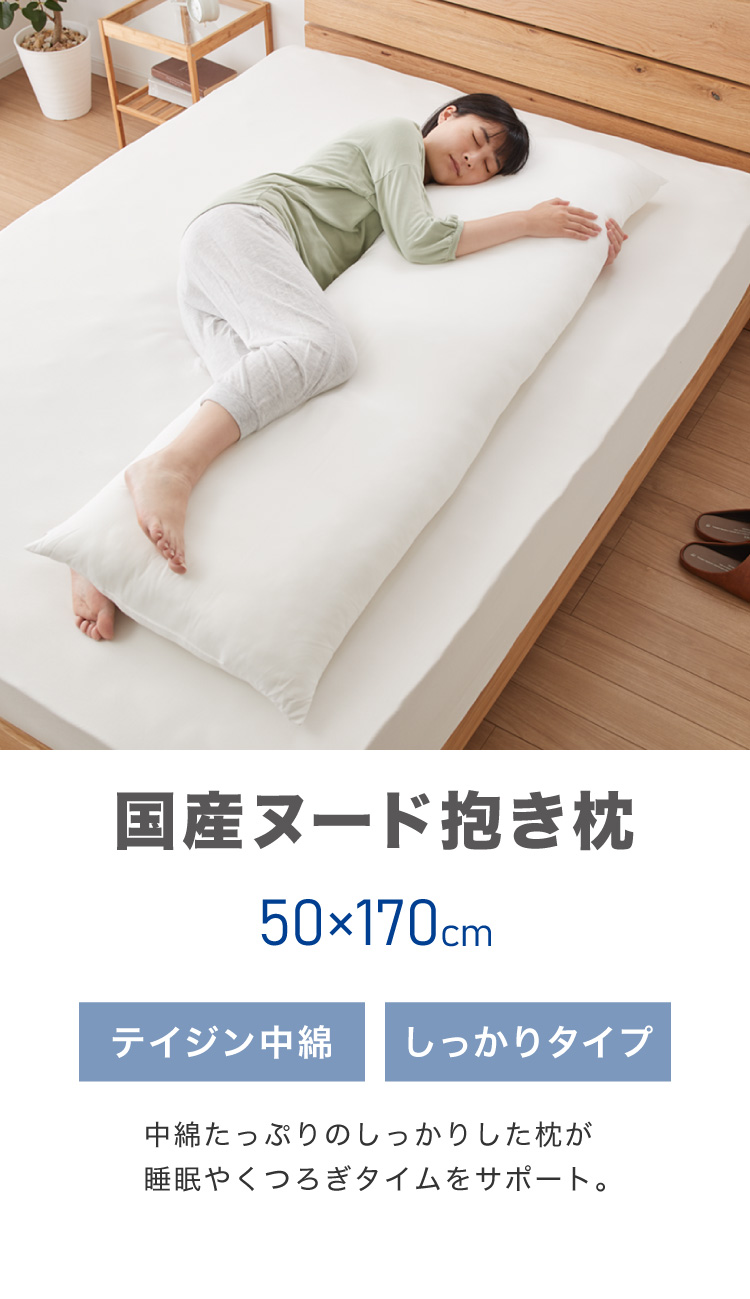 抱き枕 抱きまくら だき枕 女性 本体 快眠枕2,954円 日本製 約110cm 男性 腰痛改善 洗える