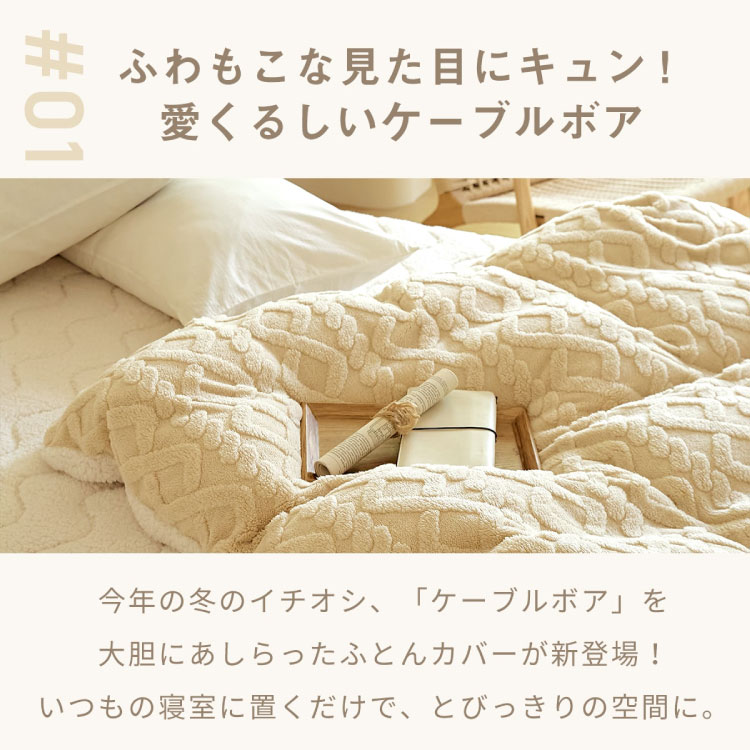 掛け布団カバー 冬用 シングル ケーブルボア 暖かい おしゃれ かわいい