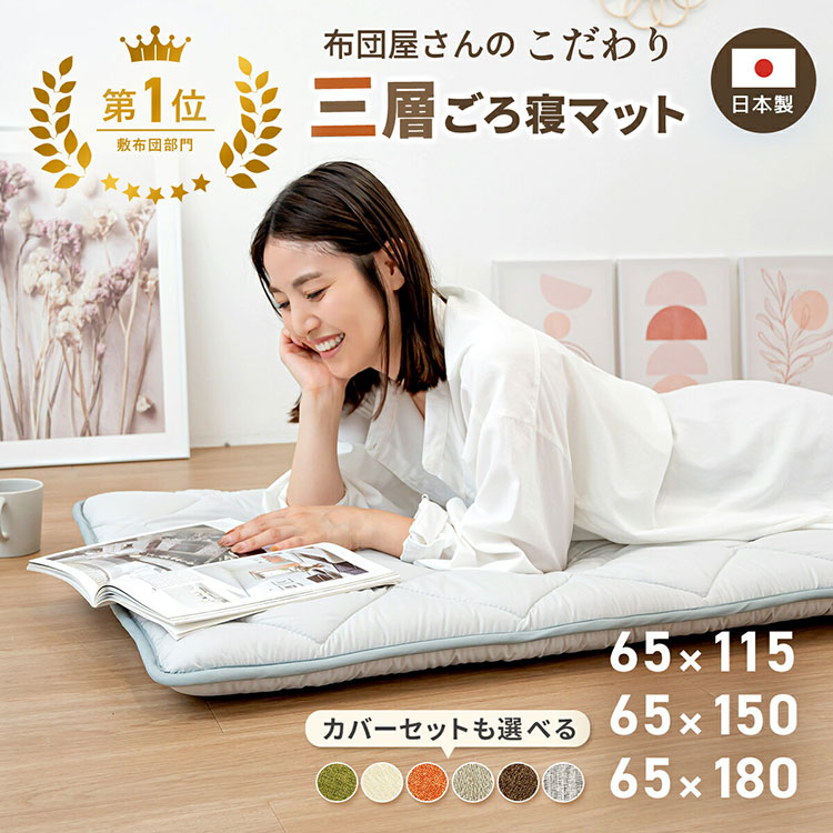 ごろ寝マット 本体のみ 65×180cm 大人 日本製 ごろ寝布団 長座布団
