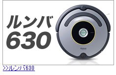 最新作豊富な ルンバ620 iRobot Roomba 自動掃除機 リコメン堂 - 通販 - PayPayモール セール格安