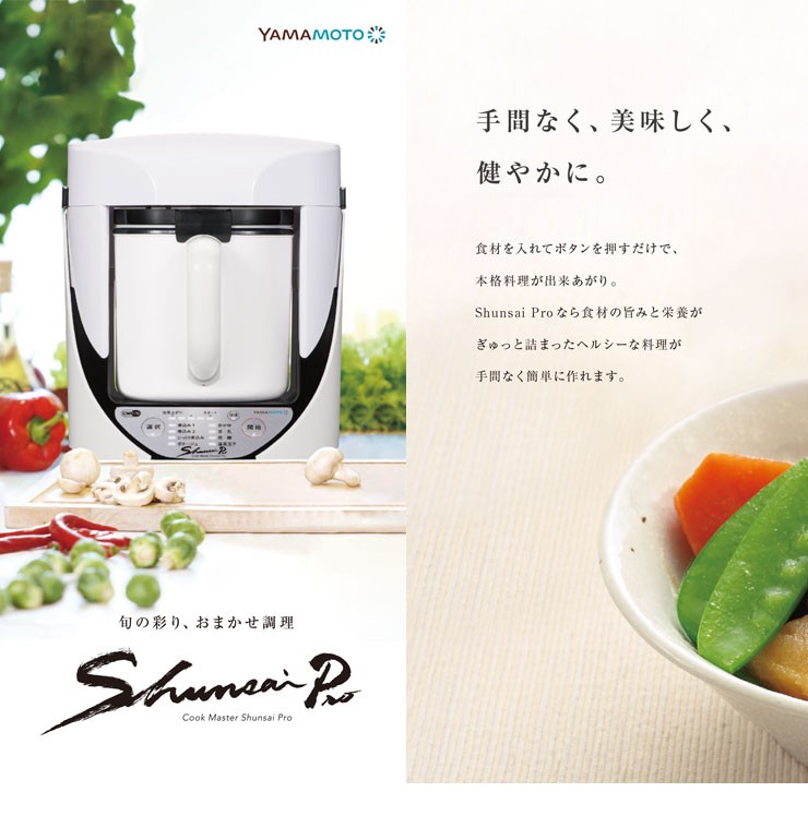 クックマスター 旬菜プロ 万能調理器 クックマスター旬彩pro レシピブック付き 山本電気 Cook Master おまかせ調理 YE-CM17B  調理器具