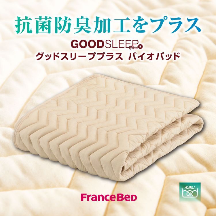 フランスベッド ベッドパッド ワイドシングル 洗える グッドスリープ