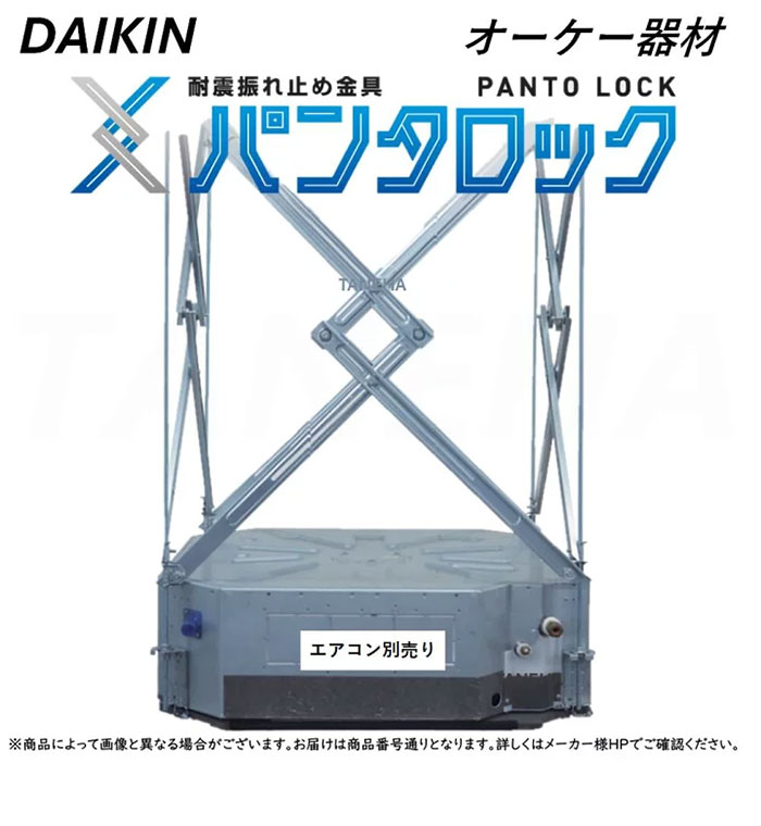 パンタロック オーケー器材 KKSE55A160 室内機耐震振れ止め金具