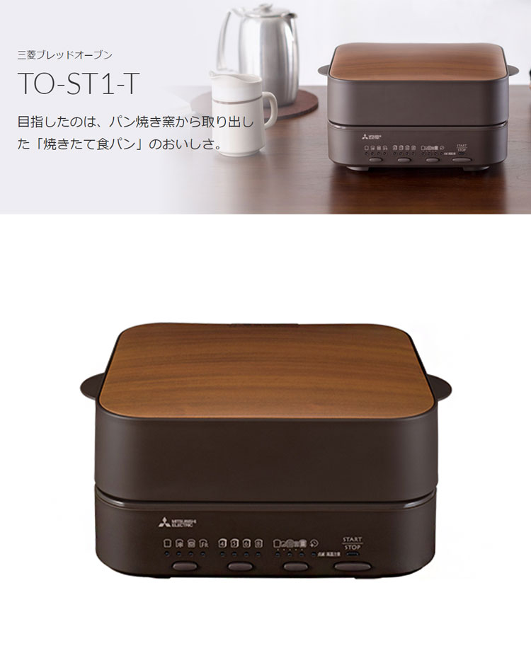 MITSUBISHI TO-ST1-T BROWN 三菱ブレッドオーブン - 電子レンジ・オーブン