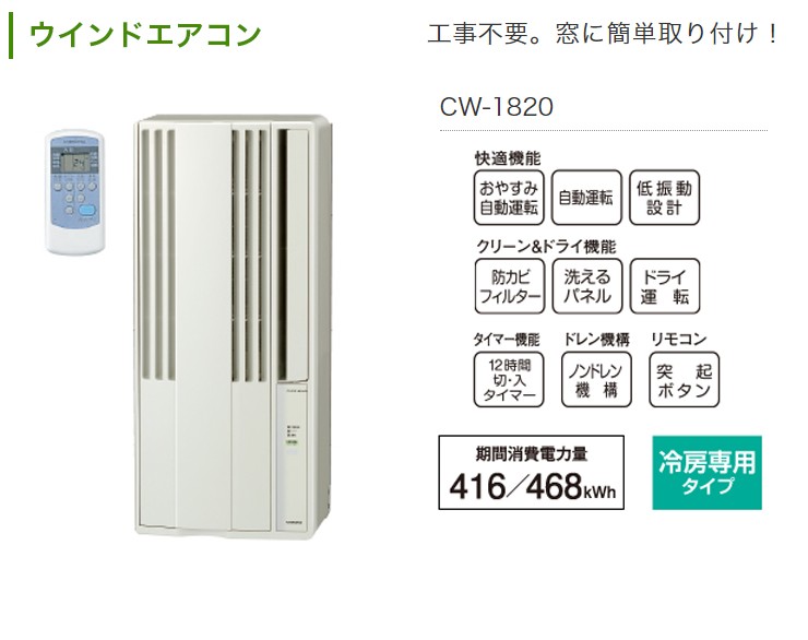 コロナ 窓用エアコン CW-1821(W) 冷房専用 4.5〜7畳用 設置工事不可 ホワイト タイマー付き ノンドレン方式 リモコン 内部乾燥モード  送料無料