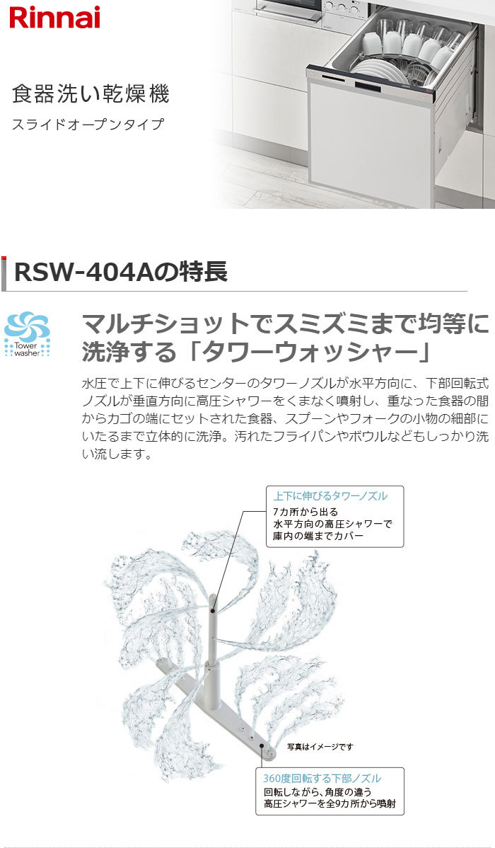 リンナイ ビルトイン食器洗い乾燥機 RSW-404A-SV シルバー 食洗器