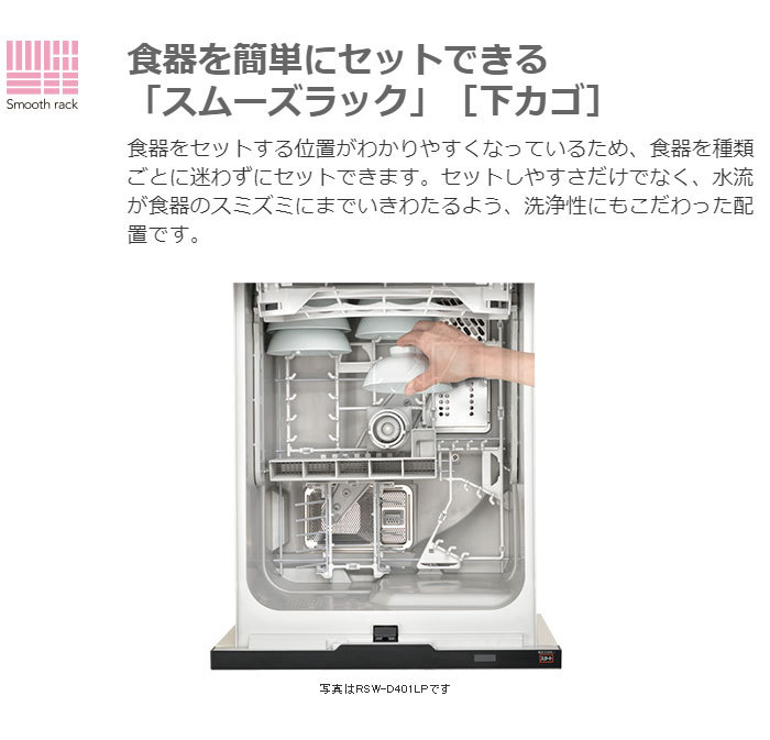 リンナイ ビルトイン食器洗い乾燥機 RSW-404A-SV シルバー 食洗器