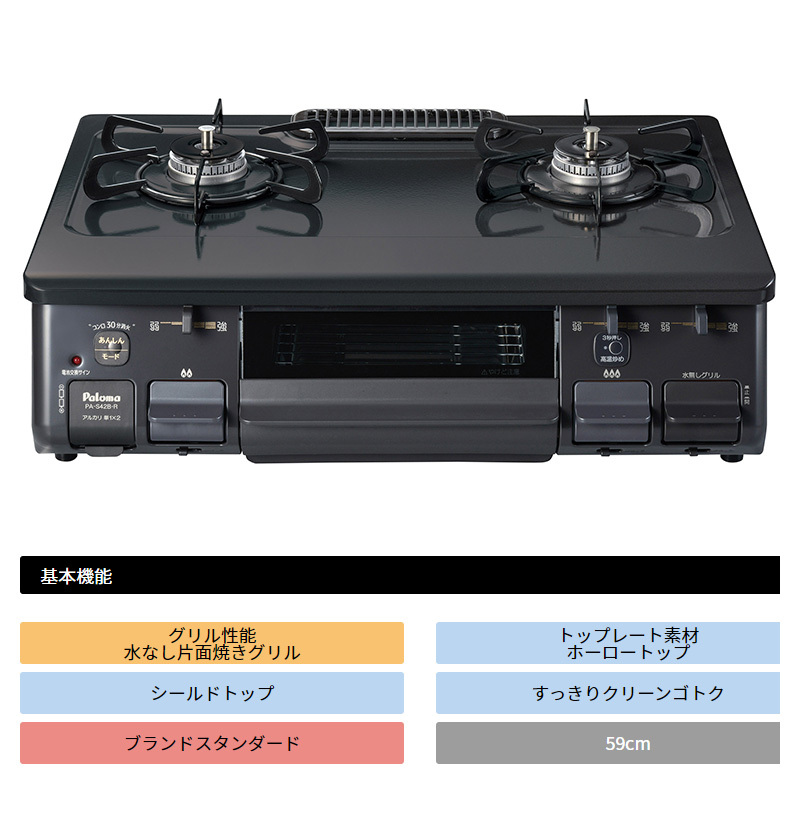 ーナー パロマ ガステーブル 水なし片面焼コンロ PA-S42B-L ブラック