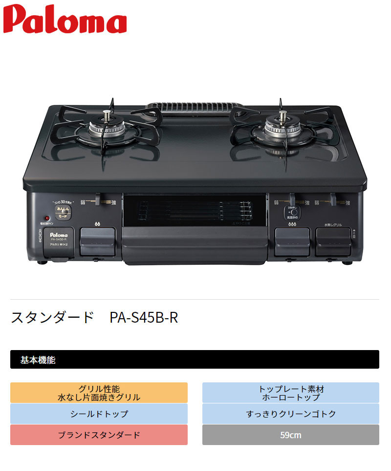 パロマ ガステーブル 水なし片面焼グリル PA-S45B-R チャコール LPG 右強火力 プロパンガス専用 ガスコンロ 2口 取付工事不可 代引不可  :yj-4961341335076:リコメン堂 - 通販 - Yahoo!ショッピング