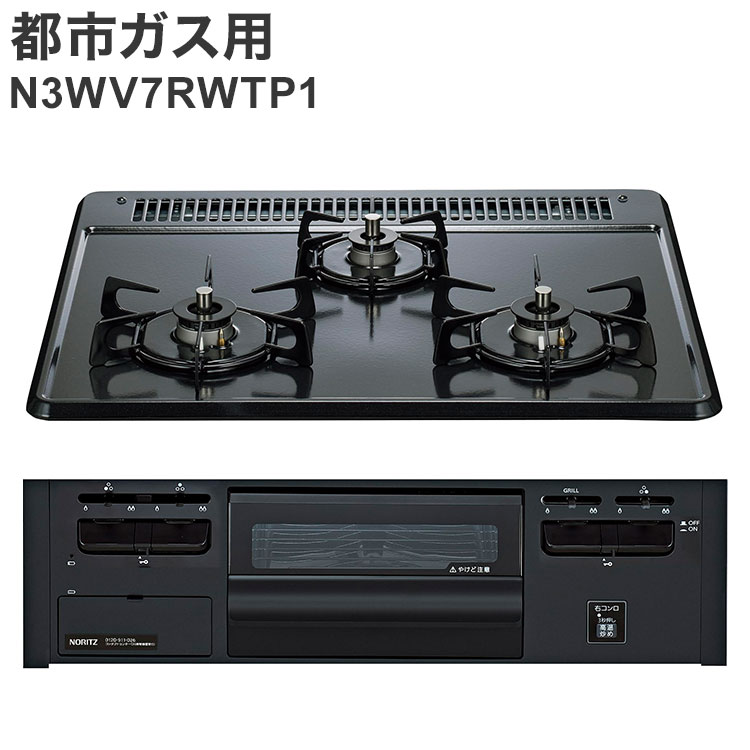 ビルトインガスコンロ ノーリツ ブラック 都市ガス用 N3GV2RVQ1 12A13A 