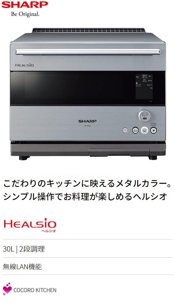 シャープ スチームオーブンレンジ ヘルシオ 30L AX-RA20-S シルバー ライトメタル SHARP HELSIO 代引不可  :yj-4974019189024:リコメン堂ホームライフ館 - 通販 - Yahoo!ショッピング