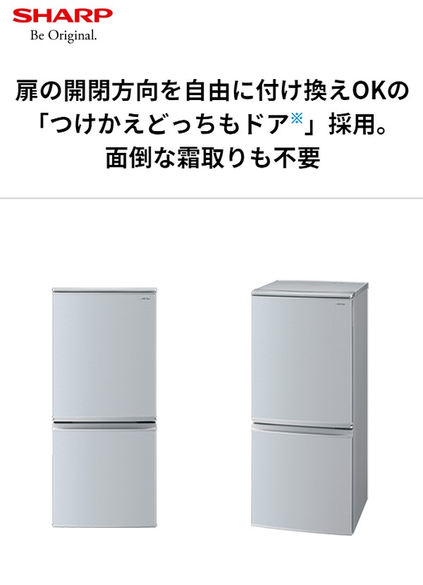 シャープ 2ドア冷蔵庫 137L つけかえどっちもドア SJ-D14E-S シルバー