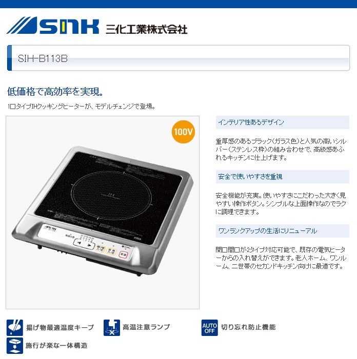 三化工業 1口IHヒーター SIHB113B クッキングヒーター